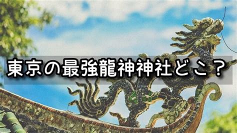 東京 龍脈|龍神神社最強【東京】のパワースポットはどこ？龍脈。